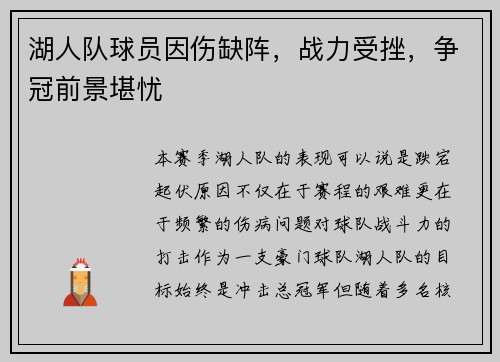 湖人队球员因伤缺阵，战力受挫，争冠前景堪忧