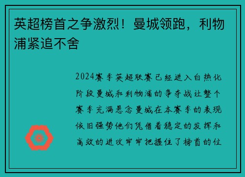 英超榜首之争激烈！曼城领跑，利物浦紧追不舍
