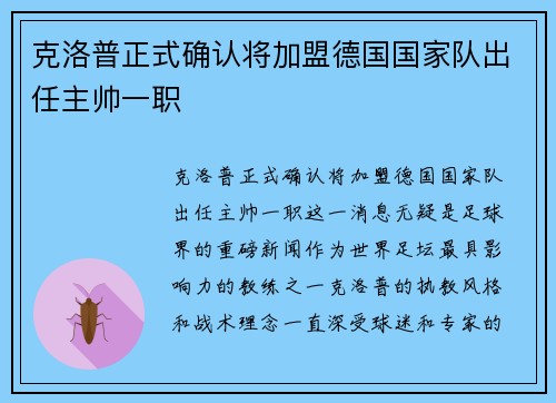 克洛普正式确认将加盟德国国家队出任主帅一职