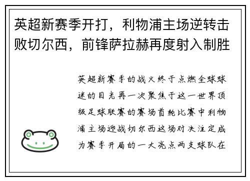 英超新赛季开打，利物浦主场逆转击败切尔西，前锋萨拉赫再度射入制胜一球