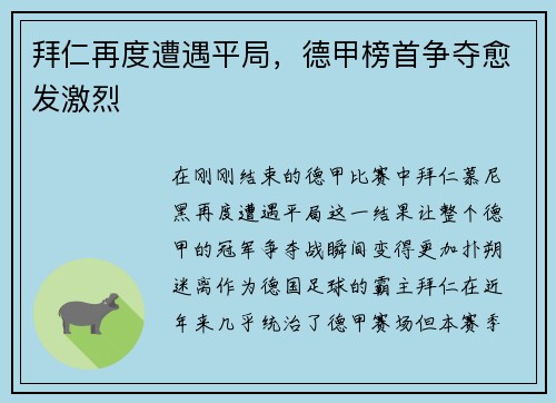 拜仁再度遭遇平局，德甲榜首争夺愈发激烈
