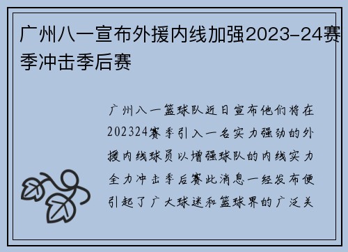 广州八一宣布外援内线加强2023-24赛季冲击季后赛