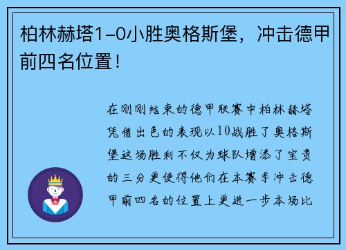 柏林赫塔1-0小胜奥格斯堡，冲击德甲前四名位置！