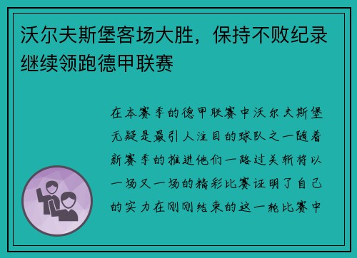 沃尔夫斯堡客场大胜，保持不败纪录继续领跑德甲联赛