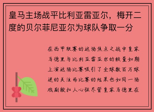 皇马主场战平比利亚雷亚尔，梅开二度的贝尔菲尼亚尔为球队争取一分