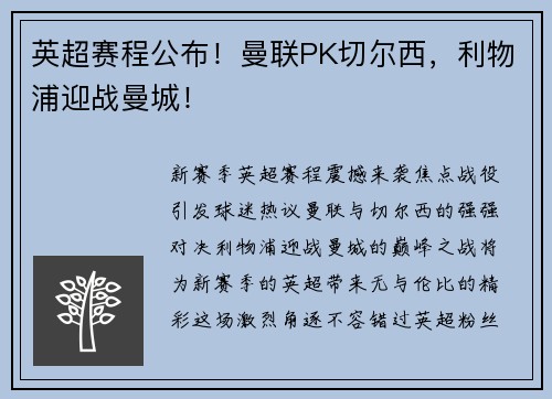 英超赛程公布！曼联PK切尔西，利物浦迎战曼城！