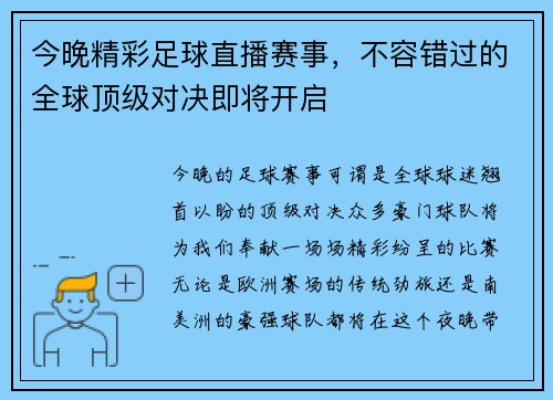 今晚精彩足球直播赛事，不容错过的全球顶级对决即将开启