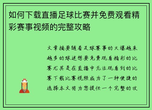 如何下载直播足球比赛并免费观看精彩赛事视频的完整攻略