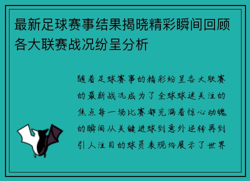 最新足球赛事结果揭晓精彩瞬间回顾各大联赛战况纷呈分析