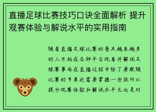 直播足球比赛技巧口诀全面解析 提升观赛体验与解说水平的实用指南