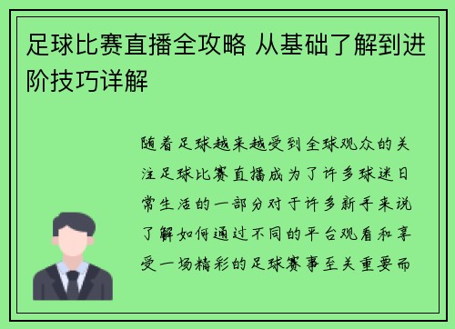 足球比赛直播全攻略 从基础了解到进阶技巧详解